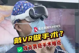 科幻电影照进现实 VR眼镜辅助胃癌手术图片
