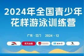 圆满结营 共绘花游新篇章 | 2024年全国青少年花样游泳训练营江门结营图片