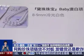 网购珍珠项链货不对板获三倍赔偿 “双十一”遇到这些情形可维权图片