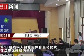 一起来运动，解锁快乐！武汉开启残疾人健身周活动图片