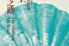 从青岛到红海 高洪雷新作讲述海上丝路大历史图片
