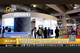 科技赋能极境探索 华为智能手表亮相2025上海国际潜水展视频封面