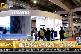 科技赋能极境探索 华为智能手表亮相2025上海国际潜水展视频封面