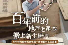 今日好稿丨百年前的地理老课本搬上新生课堂图片