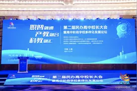 高中教育如何走向多元化发展？这场论坛上，他们说……图片