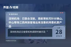 深圳机场：已联合深航、南航等航司针对佛山、中山等珠江西岸旅客推出来深乘机特惠机票产品视频封面