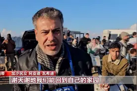 “谢天谢地能回到家园” 数以万计巴勒斯坦人返回加沙北部图片