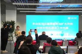 丰台发布“示范区2.0方案”，推出69项重点任务图片