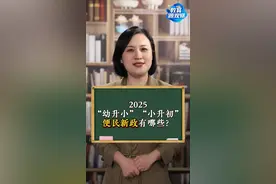 2025“幼升小”“小升初”招生入学有哪些利好？解读来了图片