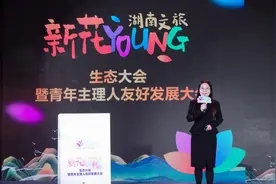 湖南文旅“新花YOUNG”生态大会：马蜂窝解读湖南文旅新趋势图片