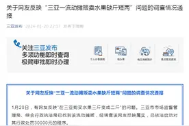 “三亚一流动摊贩卖水果缺斤短两”，官方通报：属实，行政处罚3万元图片