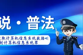 什么是“非法获取计算机信息系统数据、非法控制计算机信息系统罪”？带你解读→图片