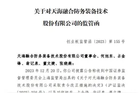 V观财报｜天海防务信披违规等收监管函 已被责令改正图片