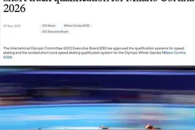 国际奥委会同意修改2026年冬奥会短道速滑年龄限制图片