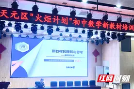 隆兴中学承办天元区“火炬计划”初中数学新教材培训图片