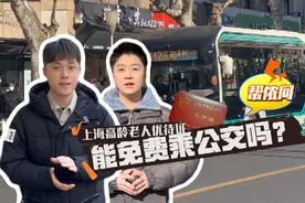 上海市高龄老人优待证能免费坐公交吗？视频封面