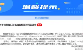 4月1日起，售检票时间调整！泰山景区最新发布图片