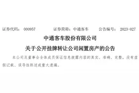 中通客车：拟公开挂牌转让聊城市二十处不动产，评估值1244万元图片