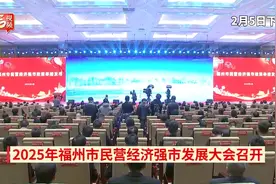 快讯！2025年福州市民营经济强市发展大会​召开！图片