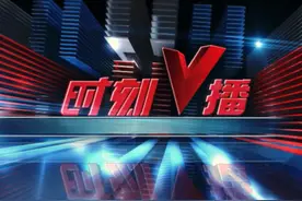 《时刻V播》20241211：打造全国重要增长极 将长株潭作为一座特大城市一体打造视频封面