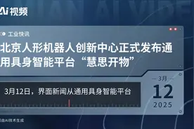 北京人形机器人创新中心正式发布通用具身智能平台“慧思开物”视频封面
