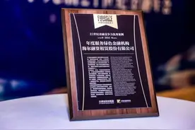 21世纪金融竞争力优秀案例揭晓 海尔融资租赁荣获年度服务绿色金融机构图片