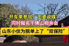 果然视频|“王婆说媒”火爆出圈！记者现场偶遇山东小伙开车来脱单图片