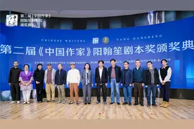 《红船》等十部作品荣获第二届《中国作家》阳翰笙剧本奖图片