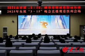 滨州市市场监管局组织集中收看央视“3·15”晚会现场直播图片