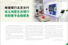 邮储银行北京分行 设立鸿蒙生态银行  创新数字金融服务图片