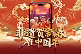 非遗贺新春・AI中国年：中国移动咪咕让年味玩出AI范儿图片