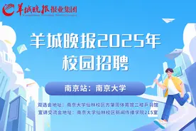 羊城晚报2025年校园招聘 南京站｜南京大学双选会、宣讲交流会预告图片
