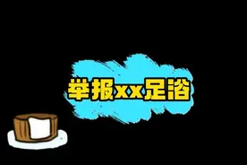 喂，110吗？我举报足浴房内有“特殊服务”……图片