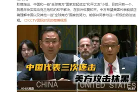 联合国安理会一幕！中国代表三次还击美方攻击抹黑图片