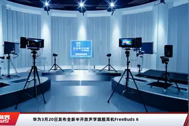 华为3月20日发布全新半开放声学旗舰耳机FreeBuds 6视频封面