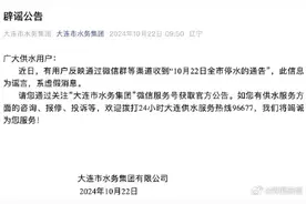 10月22日全市停水？大连市水务集团：谣言图片