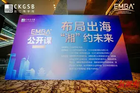 “湘”约出海，长江商学院EMBA公开课在长沙举办图片