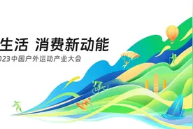 新消费新机遇 中国户外运动产业大会10月举行图片
