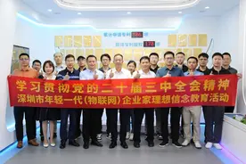 深圳市物联网产业协会党支部举办深圳市年轻一代（物联网）企业家理想信念教育活动图片