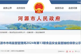 广东省河源市市场监督管理局2024年第13期食品安全监督抽检信息公示图片