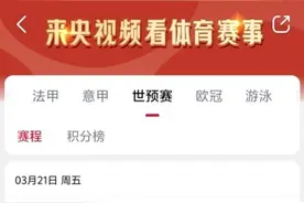 体坛联播｜国足明日凌晨挑战沙特，央视依然不转播图片