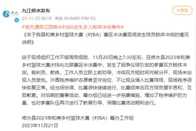九江一地村BA现场发生球员肢体冲突？官方通报来了图片