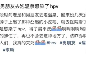 【热议】网友称“泡温泉感染HPV”！到底有没有风险？医生提醒→图片
