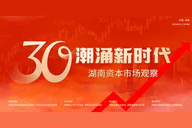 观潮 | 沿着湘股30年上市时间轴 读懂湖南资本市场图片