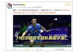 31岁前国手意外身亡！结婚不到2个月图片