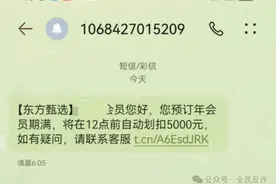 冒充“东方甄选”行骗，多地警方提醒，已有人被骗18万！图片