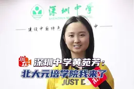 深圳中学黄苑芳：北大元培学院我来了图片
