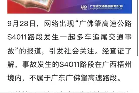 广佛肇高速：广西梧州境内S4011路段发生一起多车追尾交通事故图片