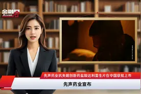 先声药业抗失眠创新药盐酸达利雷生片在中国获批上市