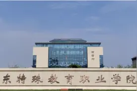 山东特教学院2024年预估分：鼓励一段线上报考“3＋2”图片
